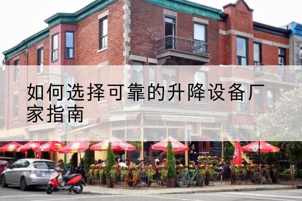 柞水电动升降机厂家-如何选择可靠的升降设备厂家指南