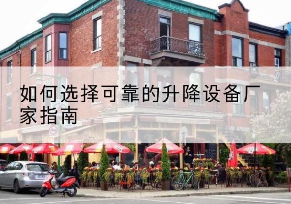 柞水电动升降机厂家-如何选择可靠的升降设备厂家指南